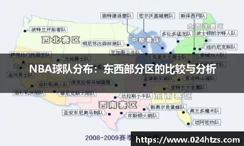 NBA球队分布：东西部分区的比较与分析